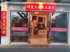 门面-久宴·天目湖大鱼头(恐龙园店)