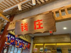 门面-贤合庄卤味火锅(顺城店)