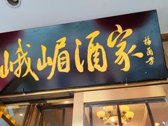 -峨嵋酒家(地安门店)