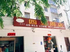 -四更周店烤乳猪