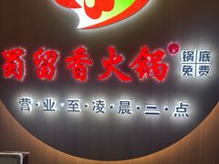 -蜀留香火锅(西南角店)