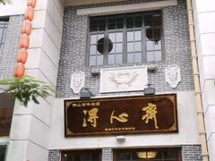 -得心斋(国瑞升平里店)