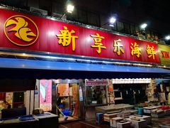 门面-新享乐海鲜(翠华路店)