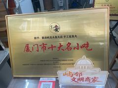 -龙头鱼丸店 只此一家只卖手工鲨鱼丸