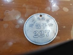 -回坊马二饺子馆