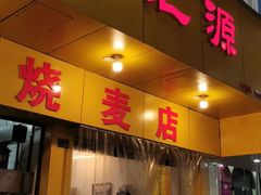 门面-海汇源老烧麦店(东大街总店)