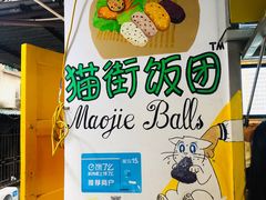-猫街饭团(顶澳仔猫街店)