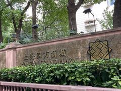 -上海四方新城
