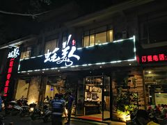 -蚝美人·生蚝海鲜烧烤(茶花园店)
