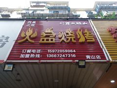 门面-醉川西火盆烧烤(恩施街总店)