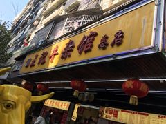 门面-江三王记牛杂馆(总店)