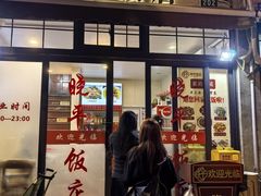 -晓平饭店(嘉善路店)