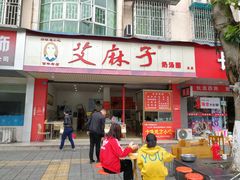 门面-艾麻子奶汤面(文庙街店)