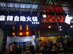 门面-陈记泸州酸菜豆花火锅(建设路店)