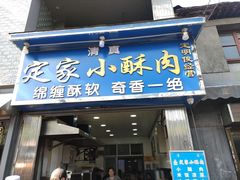 门面-定家小酥肉·清真(回民街店)