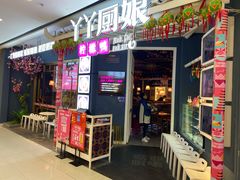 门面-丫丫厨娘·柠檬鸭(江南蓝鲸世界店)