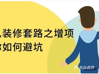 常见装修套路之增项，教你如何避坑！