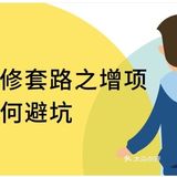 常见装修套路之增项，教你如何避坑！