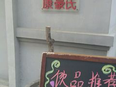 门面-康豪氏餐厅(酒仙桥店)
