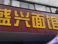 门面-盛兴面馆(真儒大厦店)