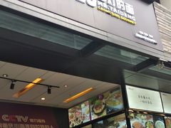 门面-车沾巷·重庆老味豌杂面