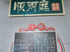-顺卿庭·广东顺德菜(夫子庙水游城店)