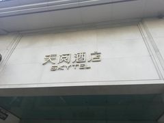 -西安天阅酒店