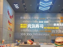 -元气寿司(益田假日广场店)