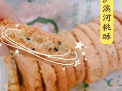 桃酥-泸溪河桃酥(秦淮夫子庙一店)