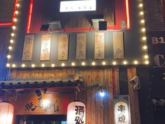 -王氏炉匠·烧鸟放题自助(好运街店)