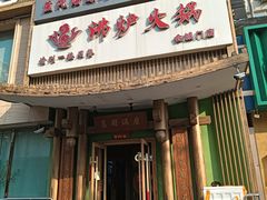 -沸炉重庆老火锅(军事博物馆店)