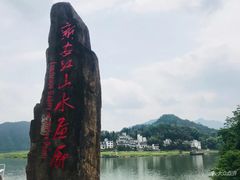 -新安江山水画廊风景区