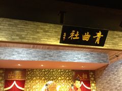 iphone_upload_pic-青曲社相声(易俗街区店)