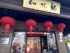 -知味观(湖滨总店)