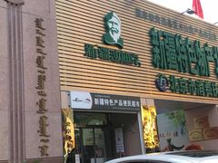 门面-新疆巴州金丝特餐厅(大钟寺店)