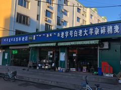 -白老大羊杂碎稍麦