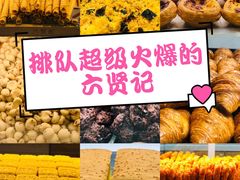 -六贤记(杭州龙湖滨江天街店)