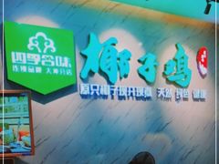 门面-四季合味椰子鸡(南山大冲店)