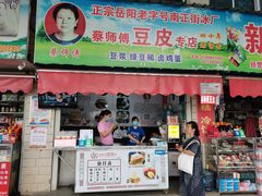 门面-蔡师傅豆皮(保利·西街店)