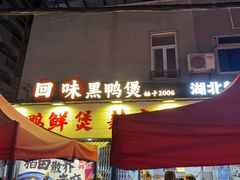 -回味黑鸭煲·始于2006(万松园店)