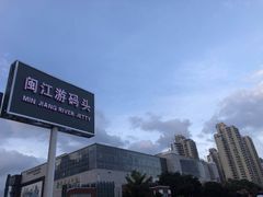 -闽江夜游台江旅游码头
