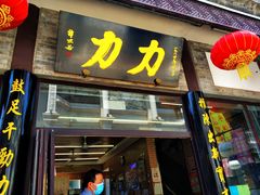 门面-鲜鱼口老字号美食街