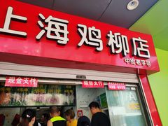 门面-上海鸡柳店(中街盛京大家庭店)