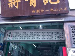 门面-清真蒋有记(老门东店)