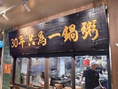 -皮蛋弟砂锅店(总店)