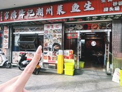 -官塘锋记鱼生·生腌·砂锅粥(牌坊街店)