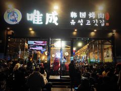 门面-唯成•韩国炭火烤肉 유성고기