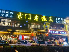 门面-京门老爆三·铜锅涮肉 爆肚(望京店)