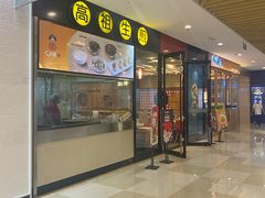-咬不得高祖生煎·简餐(星耀城店)