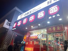 -老北京炸酱面·京味菜(西花市店)